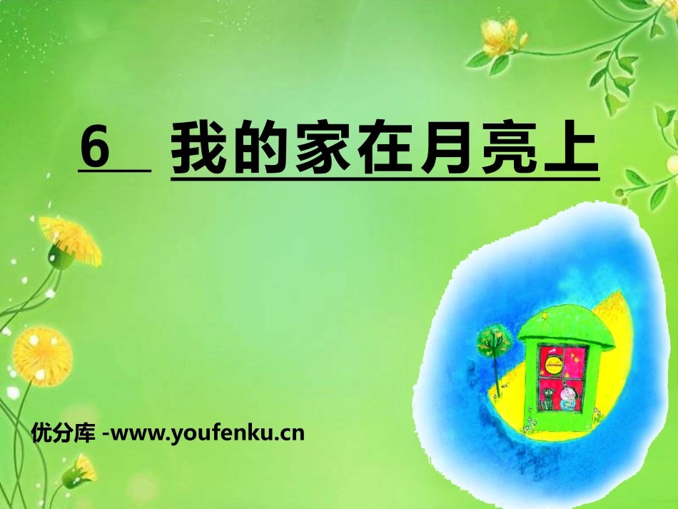 《我的家在月亮上》PPT课件[A版三年级语文下册]_第1页