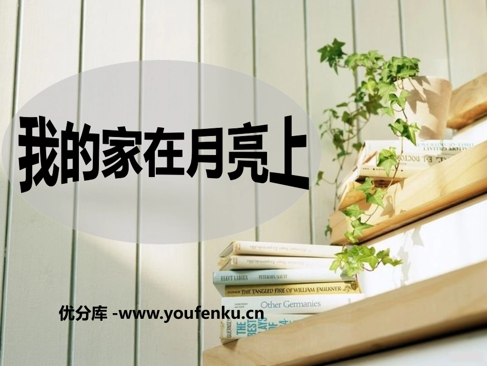 《我的家在月亮上》PPT课件[A版三年级语文下册]_第1页