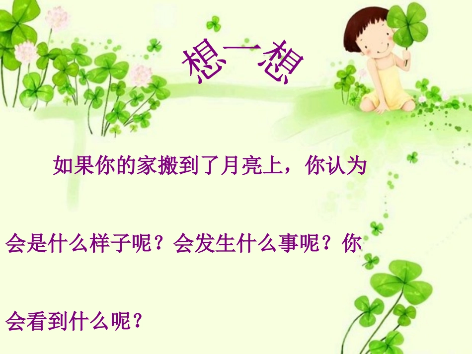 《我的家在月亮上》PPT课件[A版三年级语文下册]_第3页