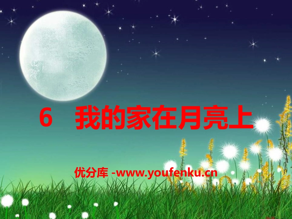 《我的家在月亮上》PPT课件[A版三年级语文下册]_第1页