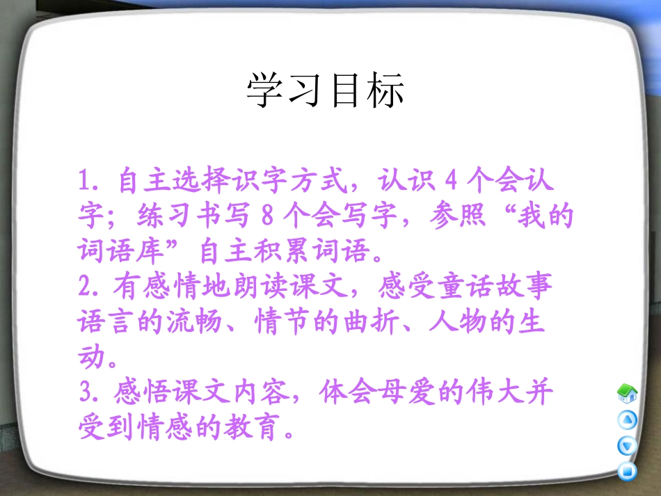 《妈妈留下的葡萄树》PPT课件[A版三年级语文下册]_第1页