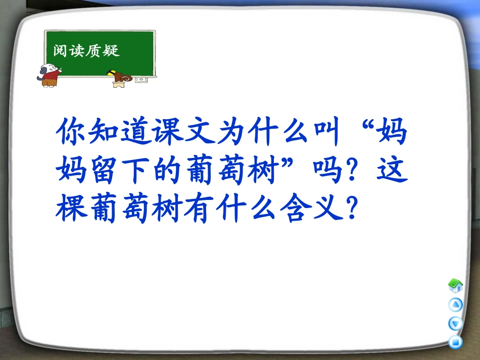 《妈妈留下的葡萄树》PPT课件[A版三年级语文下册]_第2页