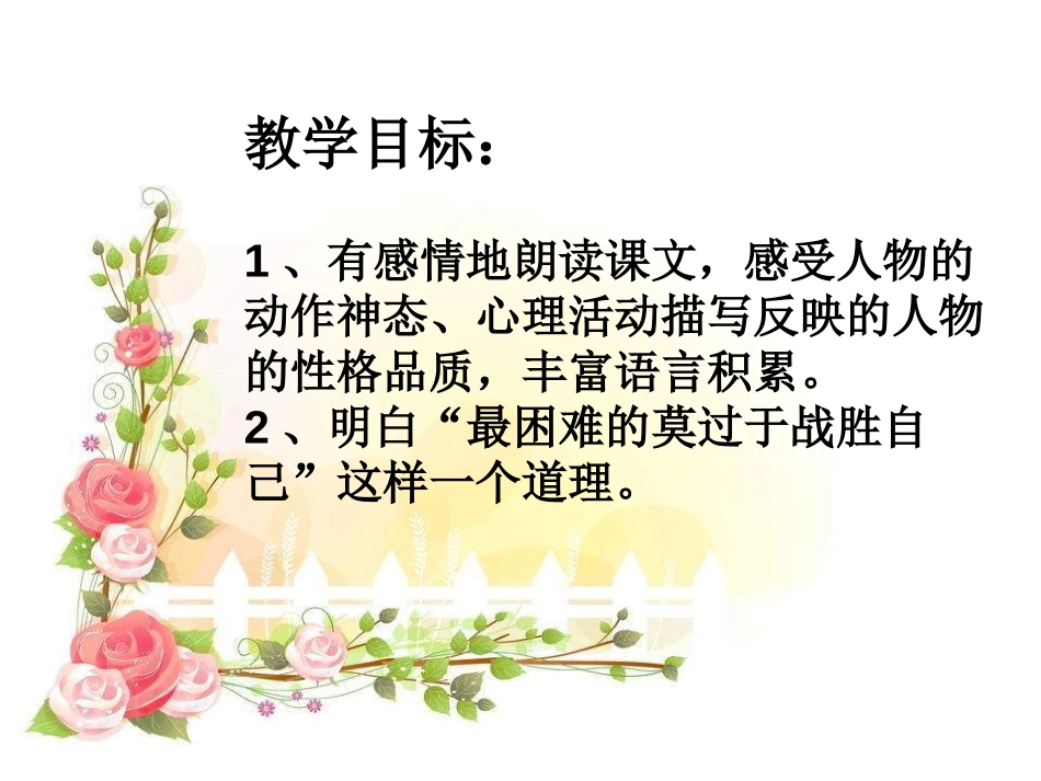 《我战胜了自己》PPT课件[A版三年级语文下册]_第2页