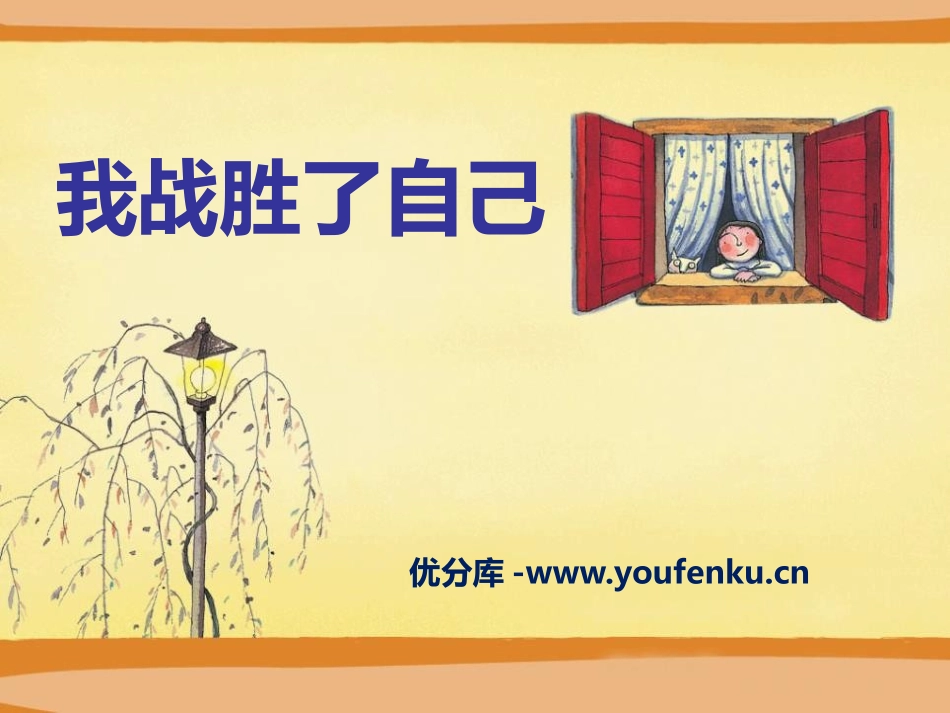 《我战胜了自己》PPT课件[A版三年级语文下册]_第1页