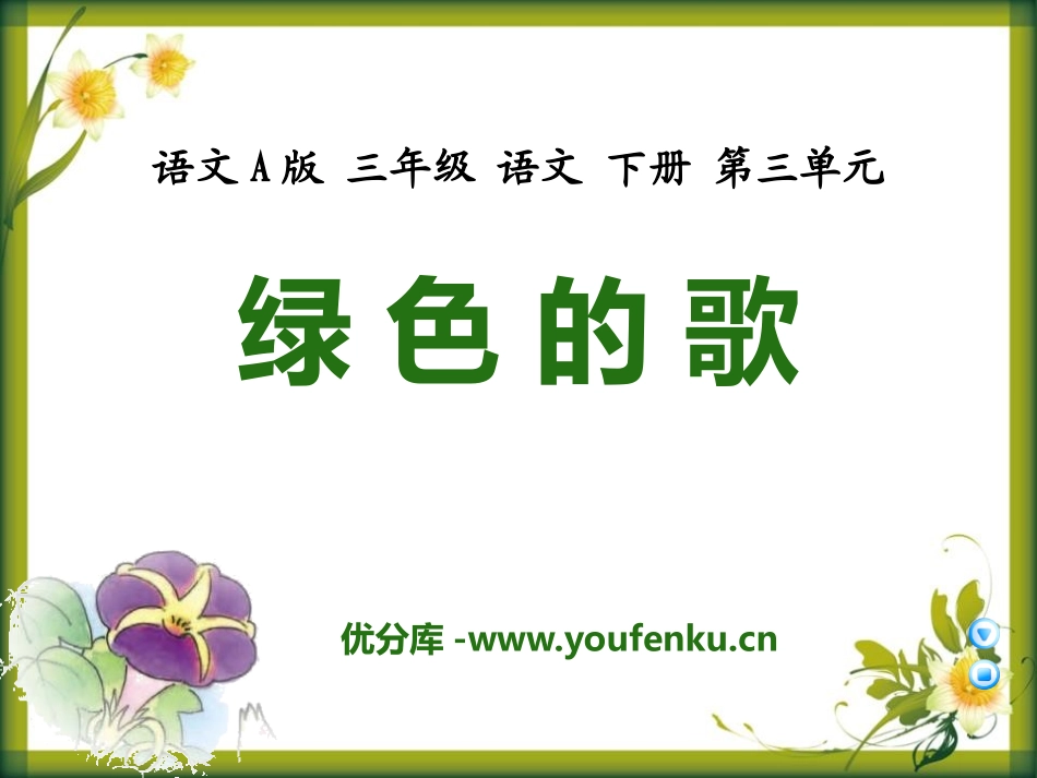 《绿色的歌》PPT课件[A版三年级语文下册]_第1页