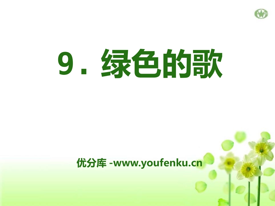 《绿色的歌》PPT课件[A版三年级语文下册]_第1页