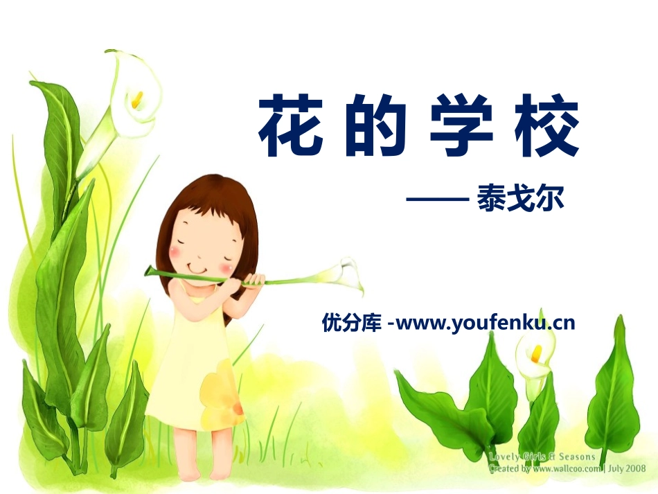 《花的学校》PPT课件[A版三年级语文下册]_第1页
