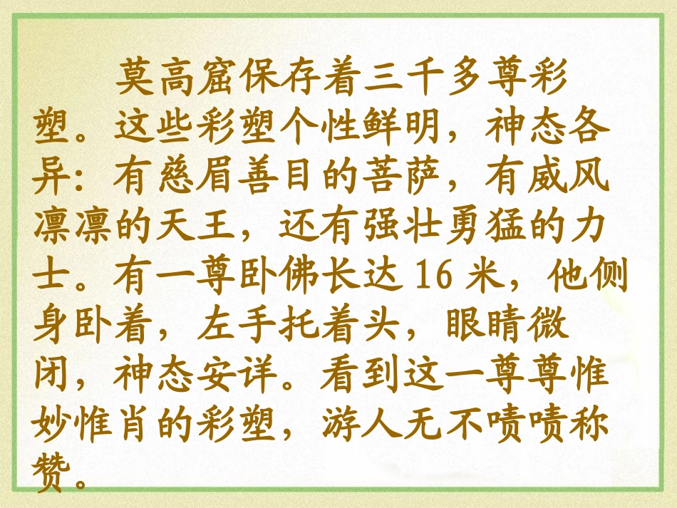 《莫高窟》PPT课件[A版三年级语文下册]_第2页