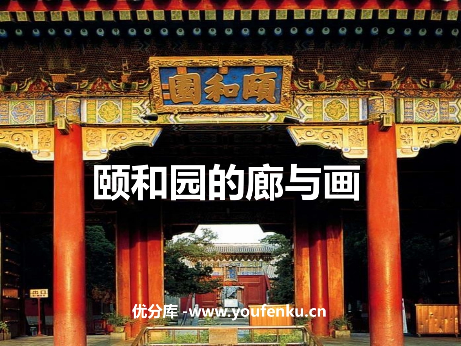 《颐和园的廊与画》PPT课件[A版三年级语文下册]_第1页