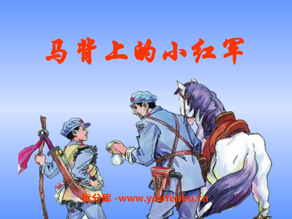 《马背上的小红军》PPT课件[A版三年级语文下册]_第1页