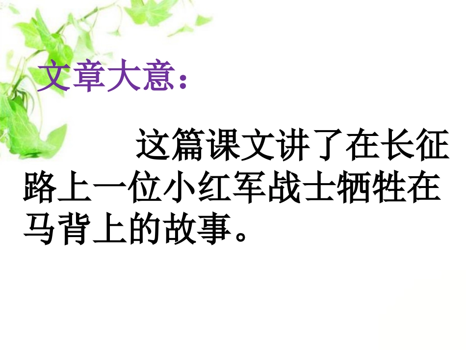 《马背上的小红军》PPT课件[A版三年级语文下册]_第3页