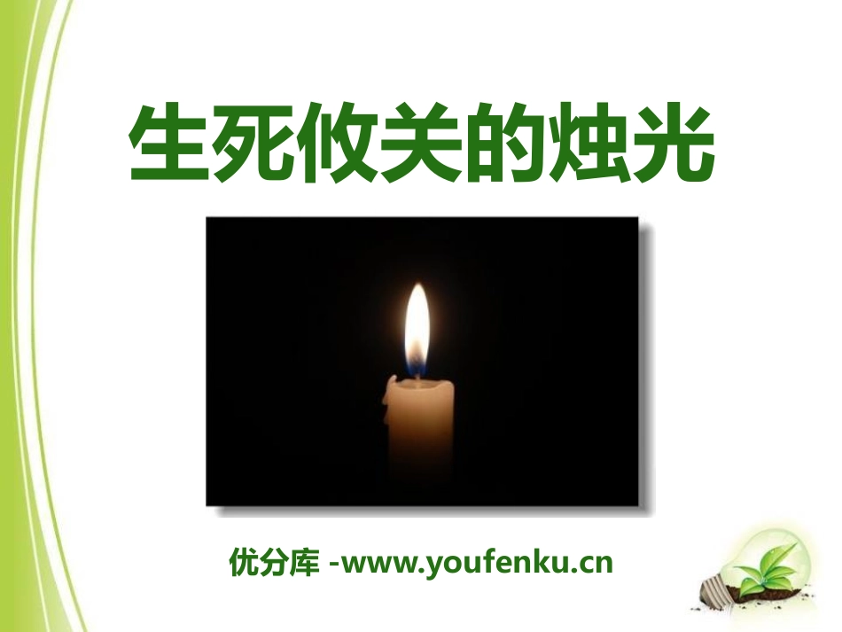 《生死攸关的烛光》PPT课件[A版三年级语文下册]_第1页