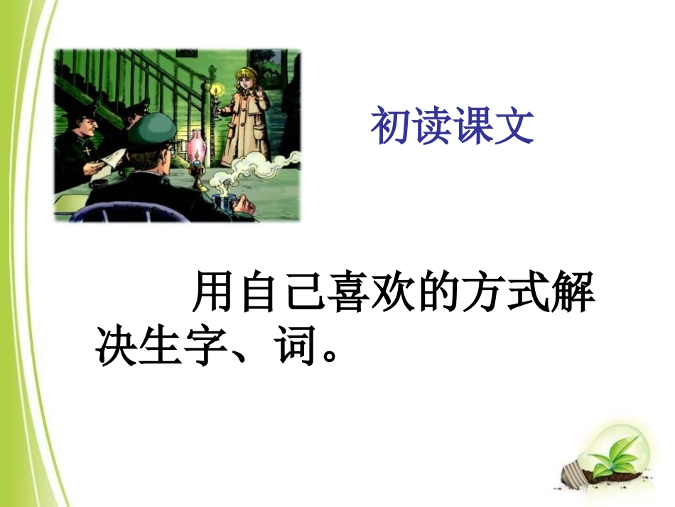 《生死攸关的烛光》PPT课件[A版三年级语文下册]_第2页