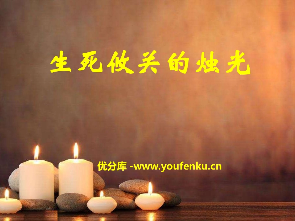 《生死攸关的烛光》PPT课件[A版三年级语文下册]_第1页