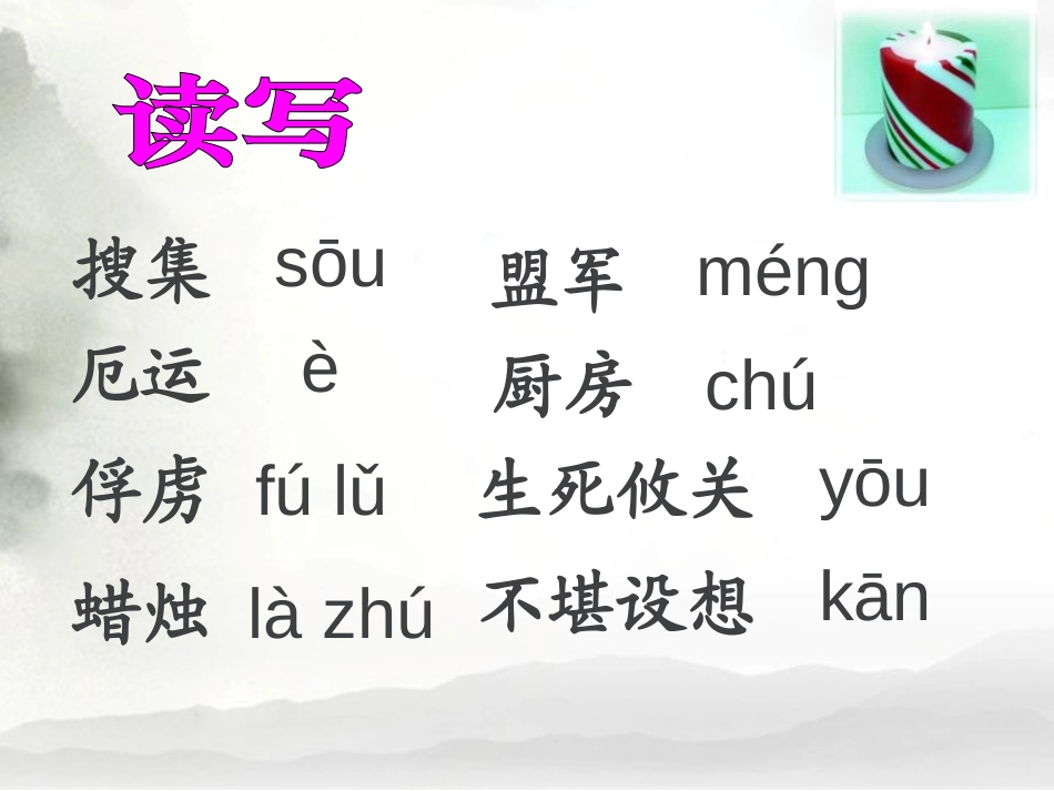 《生死攸关的烛光》PPT课件[A版三年级语文下册]_第3页