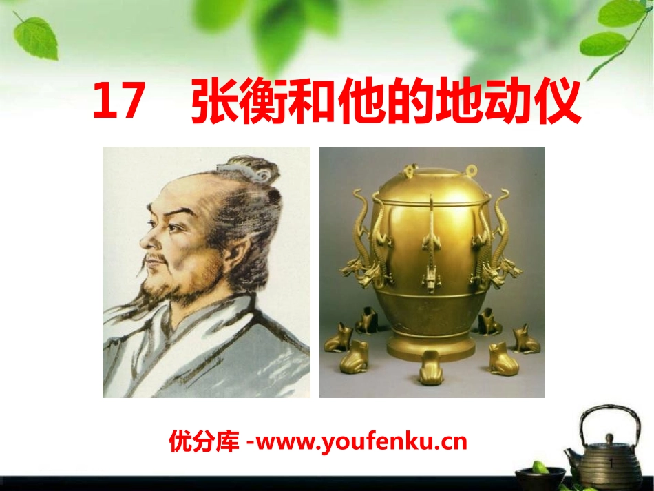 《张衡和他的地动仪》PPT课件[A版三年级语文下册]_第1页