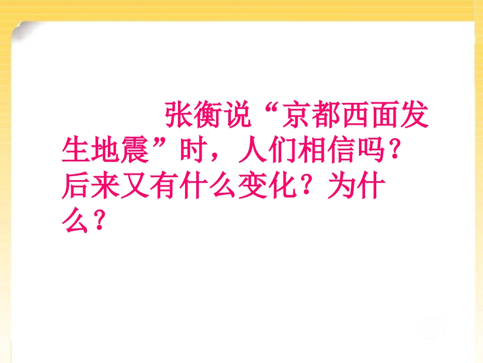《张衡和他的地动仪》PPT课件[A版三年级语文下册]_第3页