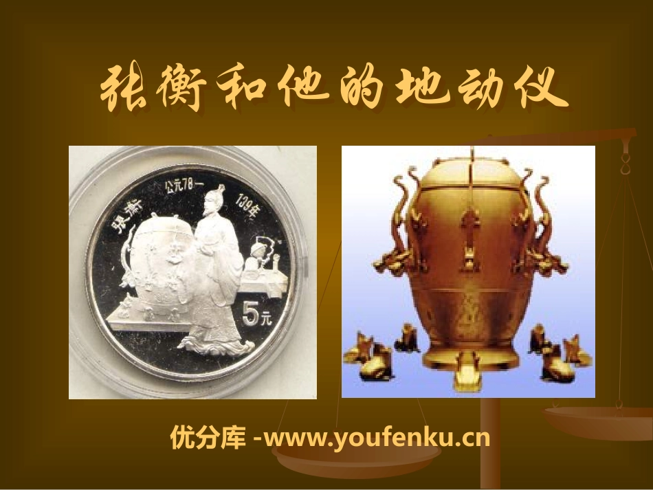 《张衡和他的地动仪》PPT课件[A版三年级语文下册]_第1页