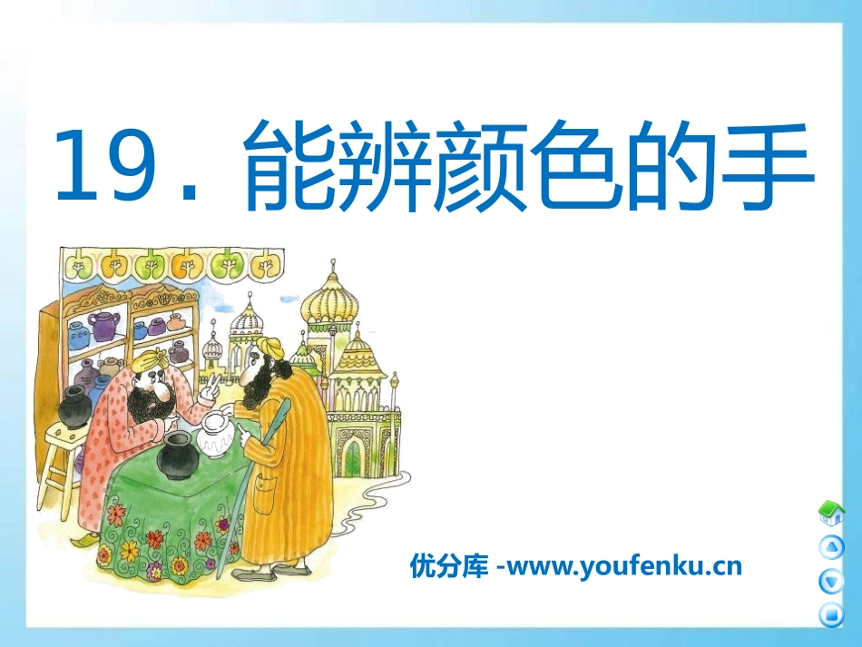 《能辨颜色的手》PPT课件[A版三年级语文下册]_第1页
