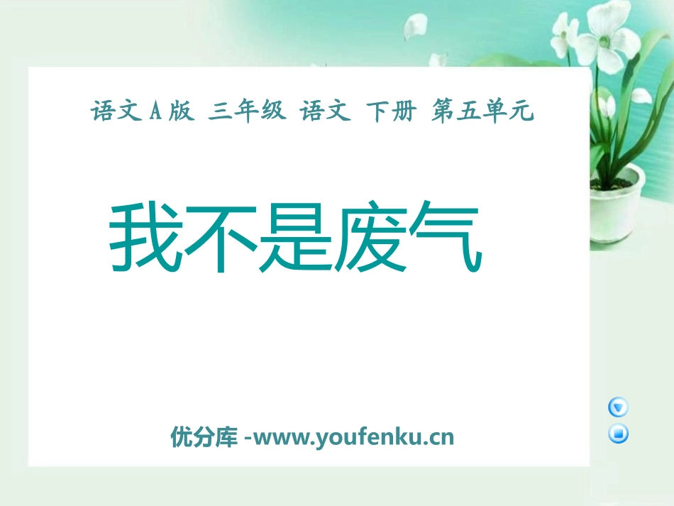 《我不是废气》PPT课件[A版三年级语文下册]_第1页