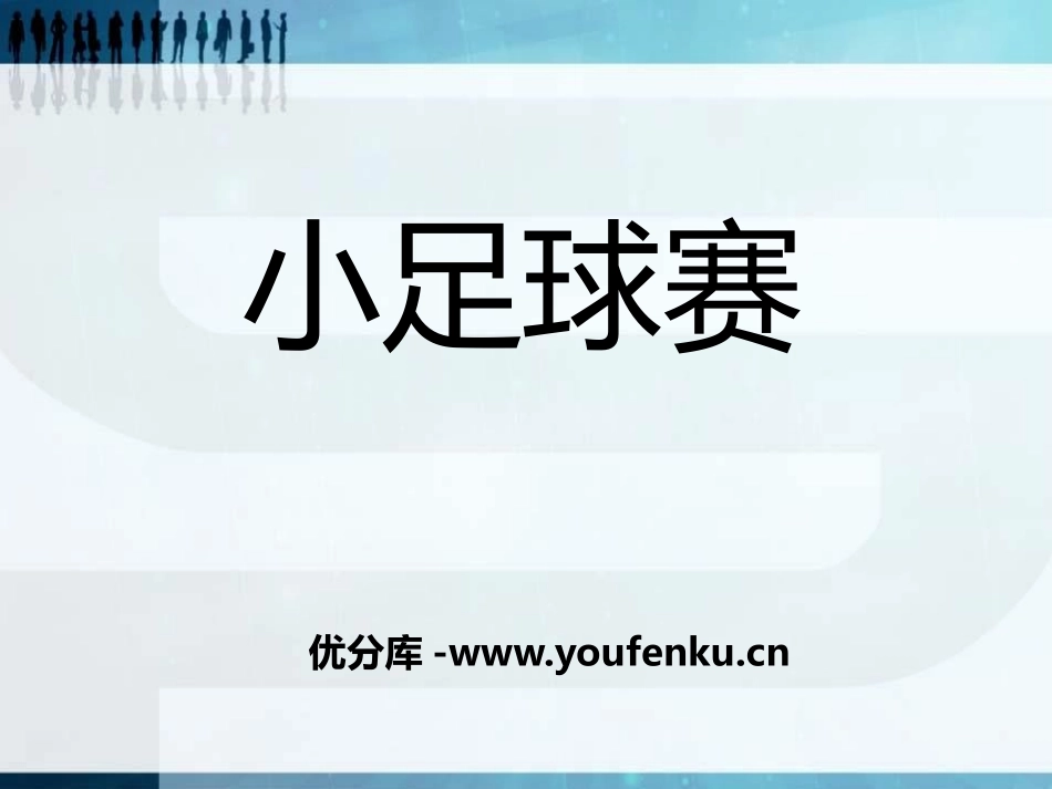 《小足球赛》PPT课件[A版三年级语文下册]_第1页
