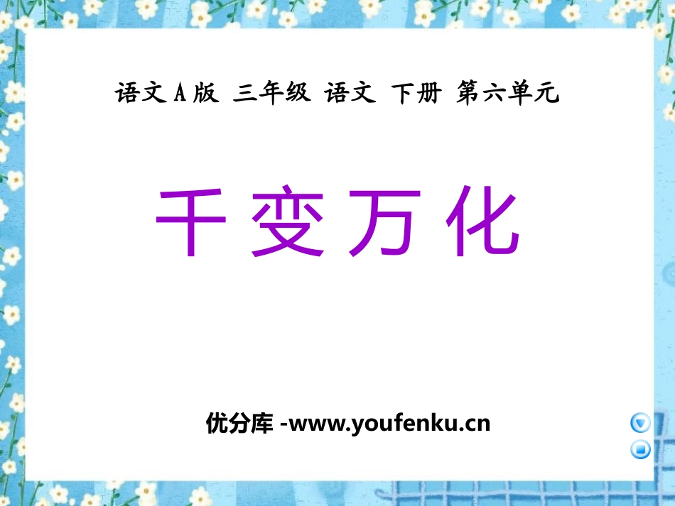 《千变万化》PPT课件[A版三年级语文下册]_第1页