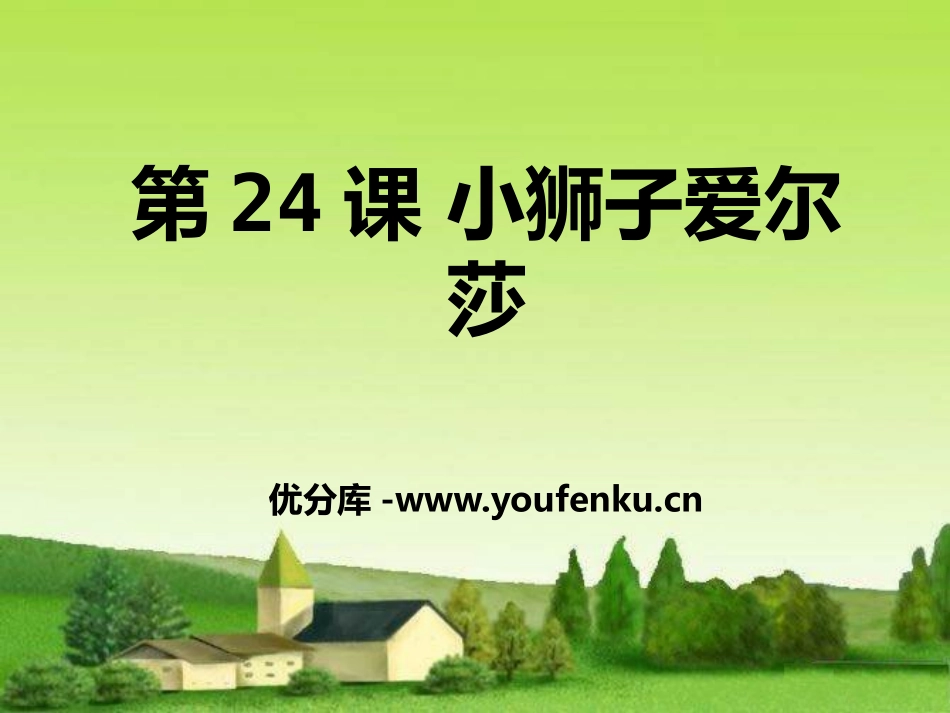 《小狮子爱尔莎》PPT课件[A版三年级语文下册]_第1页