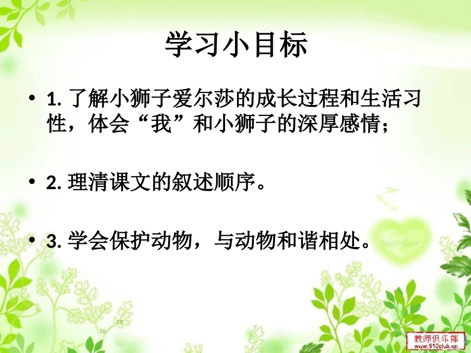 《小狮子爱尔莎》PPT课件[A版三年级语文下册]_第3页