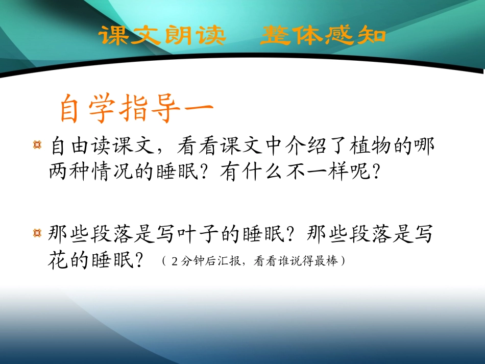 《植物的睡眠》PPT课件[西师大版三年级语文上册]_第2页