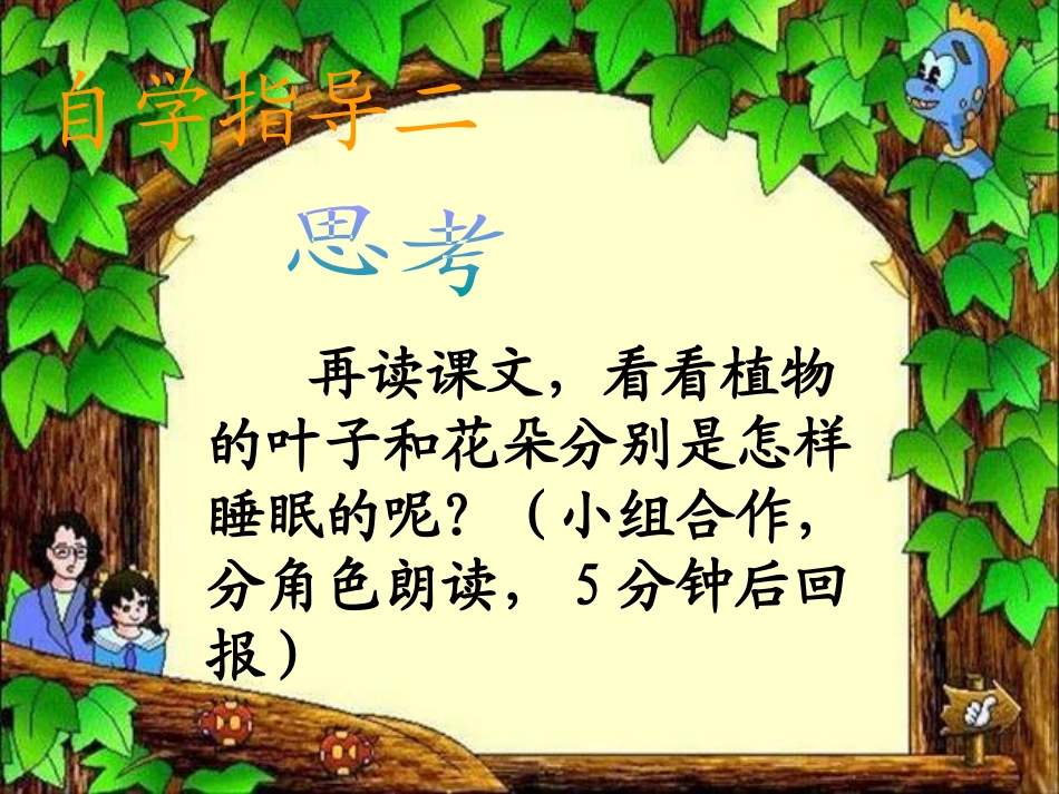 《植物的睡眠》PPT课件[西师大版三年级语文上册]_第3页
