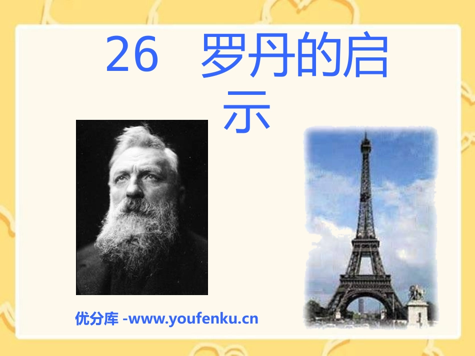 《罗丹的启示》PPT课件[A版三年级语文下册]_第1页