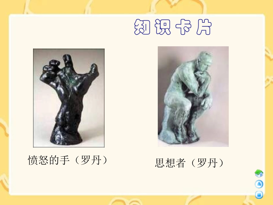 《罗丹的启示》PPT课件[A版三年级语文下册]_第3页