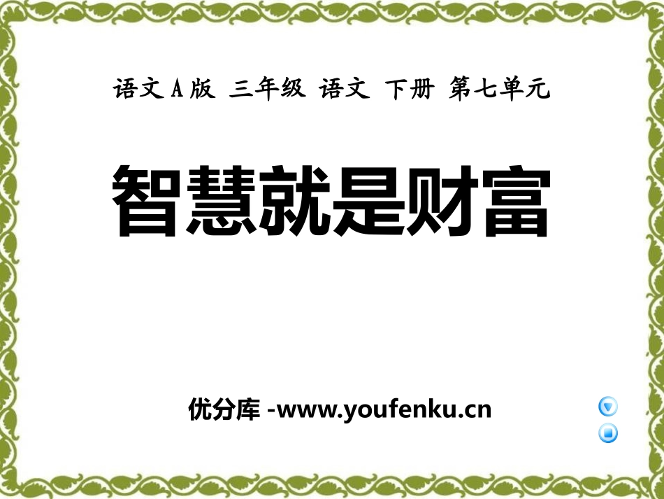 《智慧就是财富》PPT课件[A版三年级语文下册]_第1页