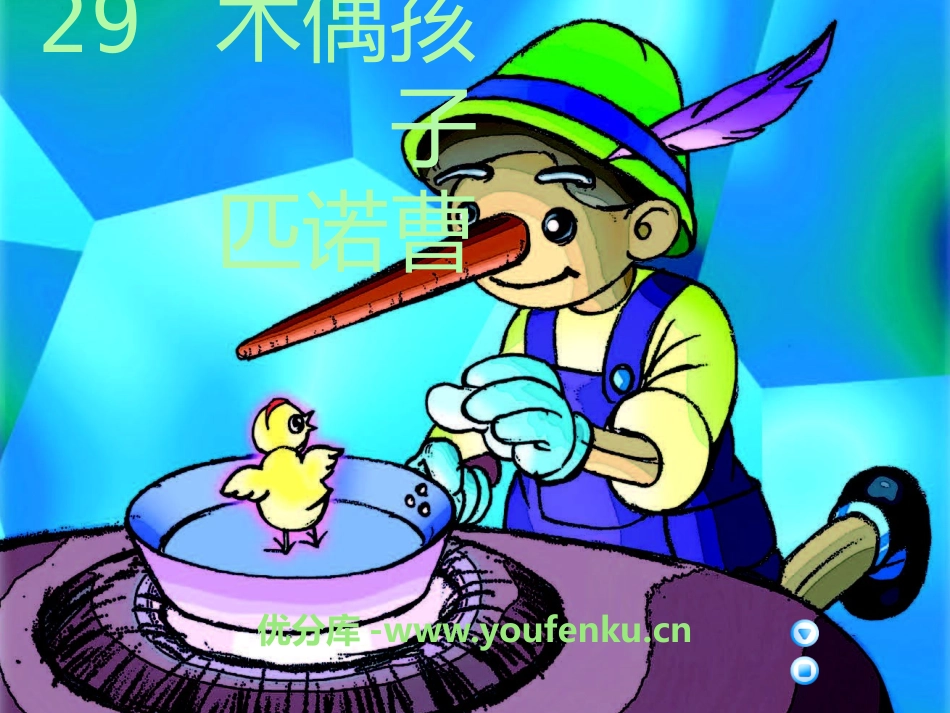 《木偶孩子匹诺曹》PPT课件[A版三年级语文下册]_第1页