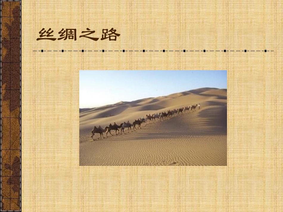 《张骞与丝绸之路》PPT课件[A版三年级语文下册]_第2页
