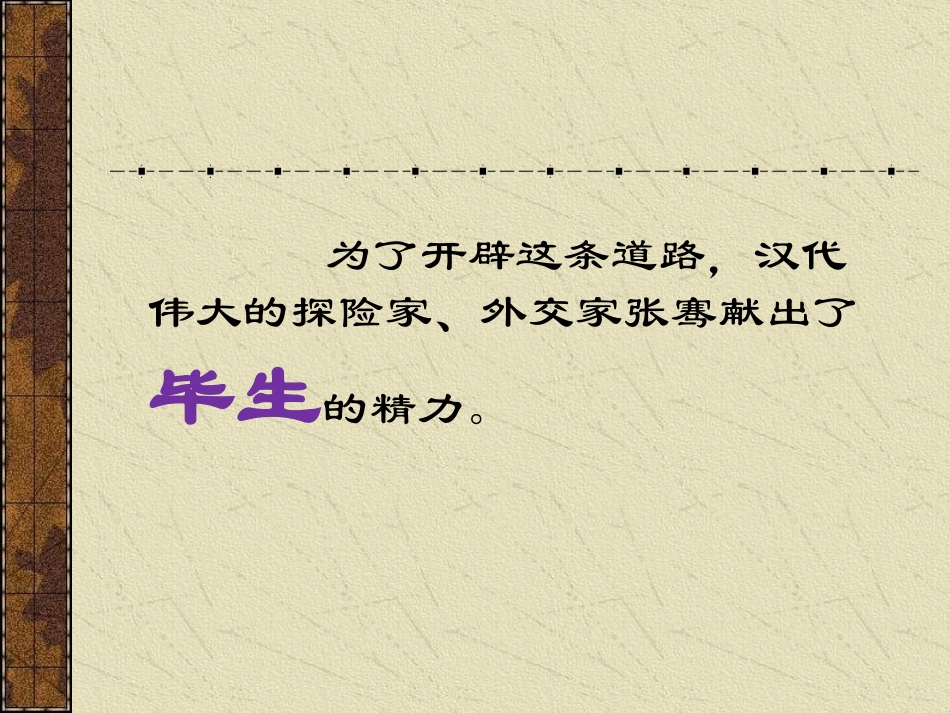 《张骞与丝绸之路》PPT课件[A版三年级语文下册]_第3页
