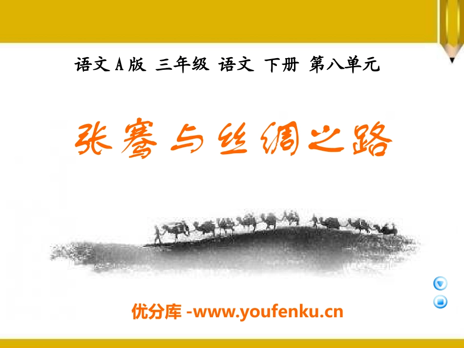 《张骞与丝绸之路》PPT课件[A版三年级语文下册]_第1页