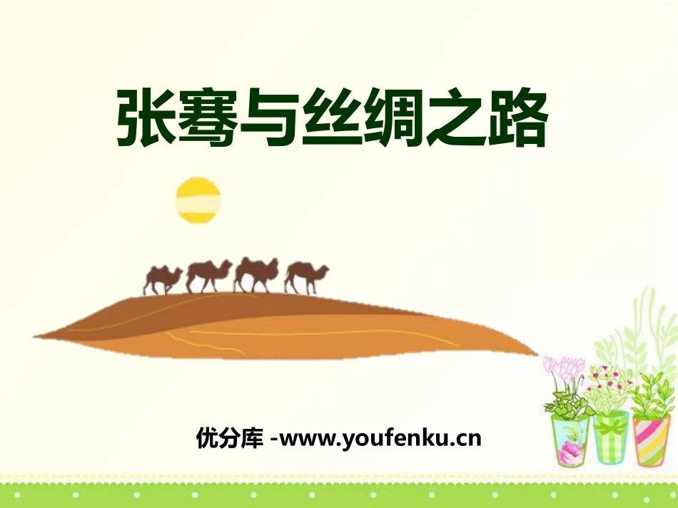 《张骞与丝绸之路》PPT课件[A版三年级语文下册]_第1页