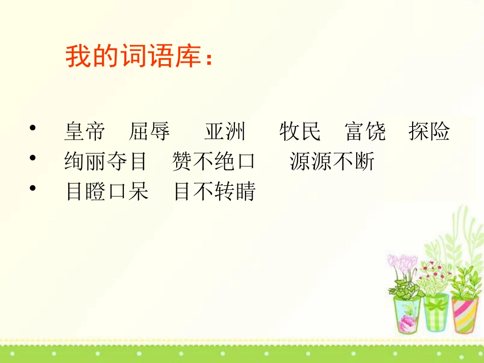 《张骞与丝绸之路》PPT课件[A版三年级语文下册]_第2页
