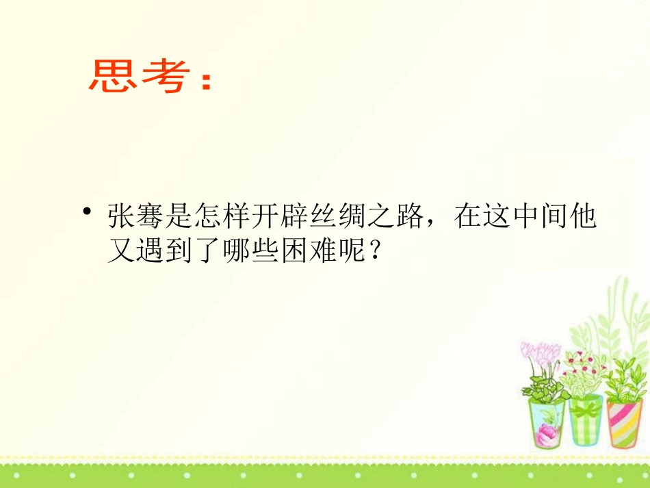 《张骞与丝绸之路》PPT课件[A版三年级语文下册]_第3页