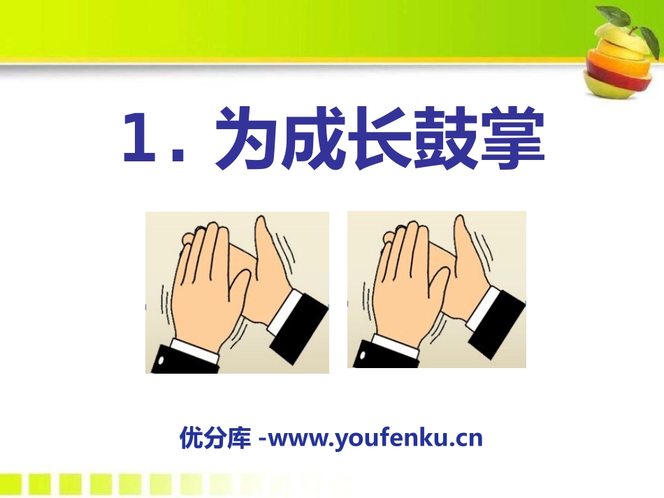 《为成长鼓掌》PPT课件[A版四年级语文上册]_第1页