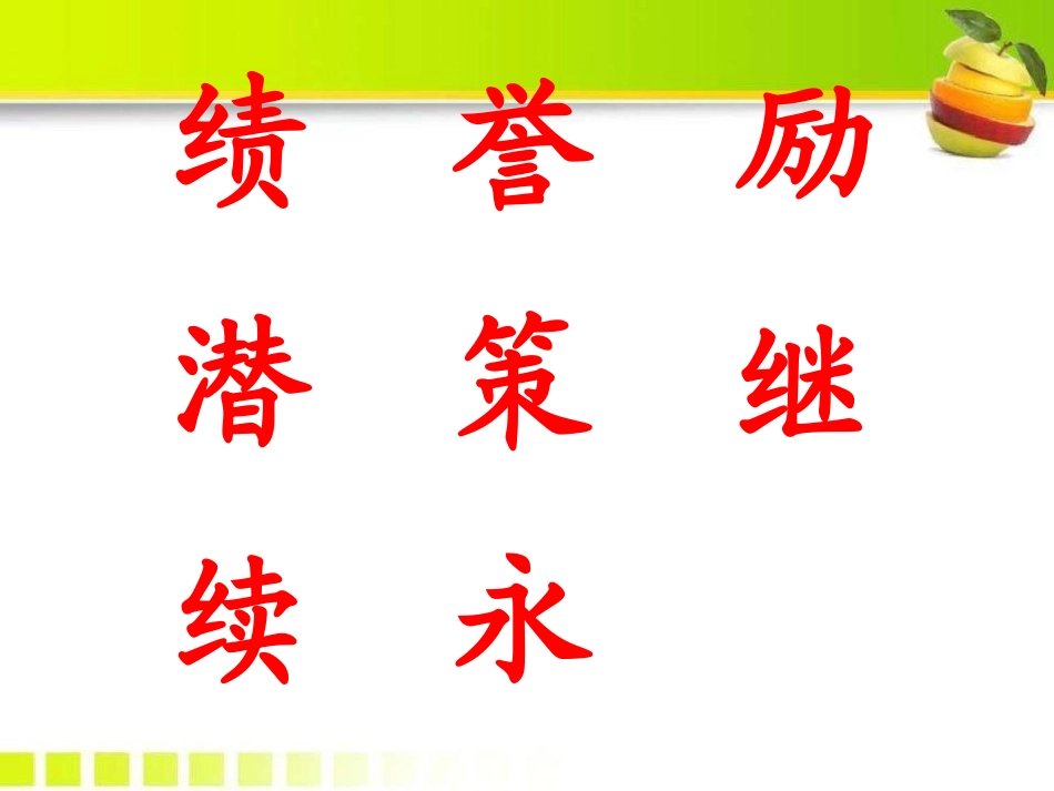 《为成长鼓掌》PPT课件[A版四年级语文上册]_第3页