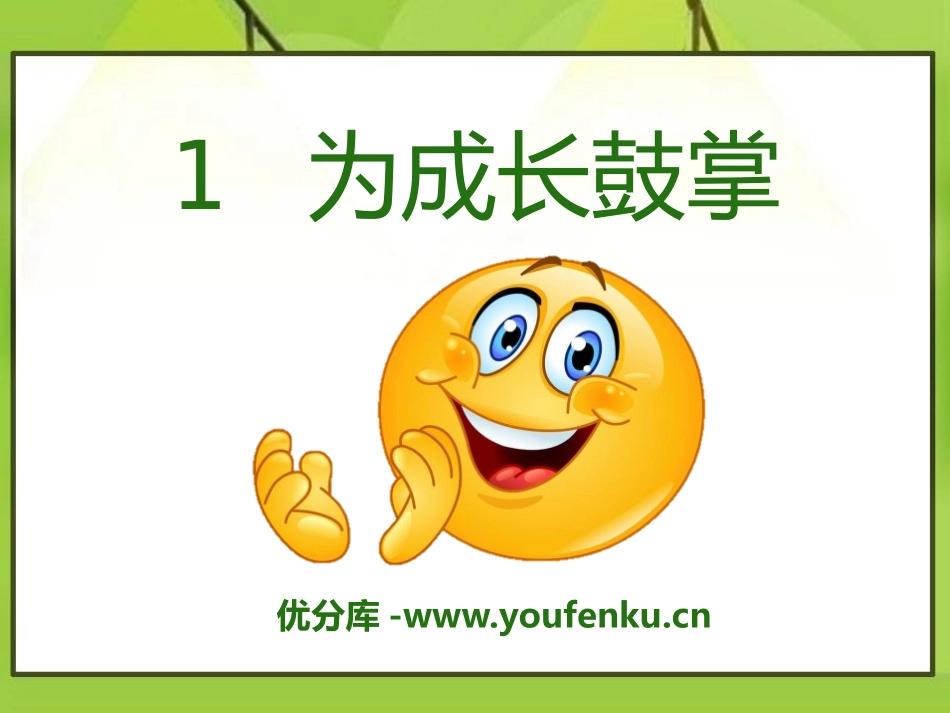 《为成长鼓掌》PPT课件[A版四年级语文上册]_第1页
