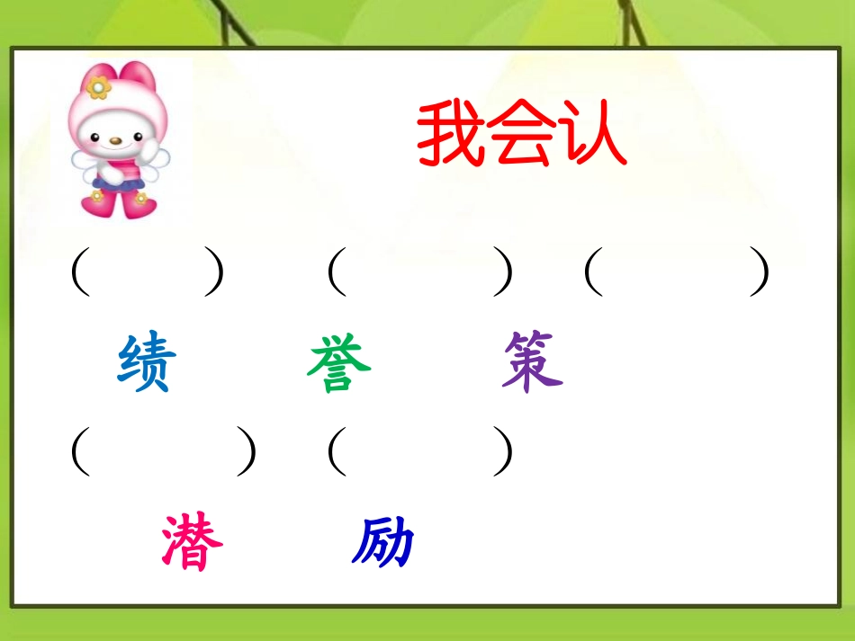 《为成长鼓掌》PPT课件[A版四年级语文上册]_第2页