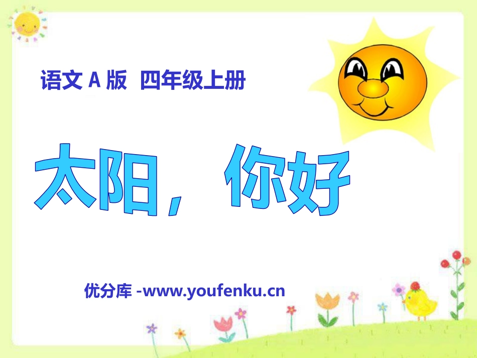 《太阳,你好》PPT课件[A版四年级语文上册]_第1页