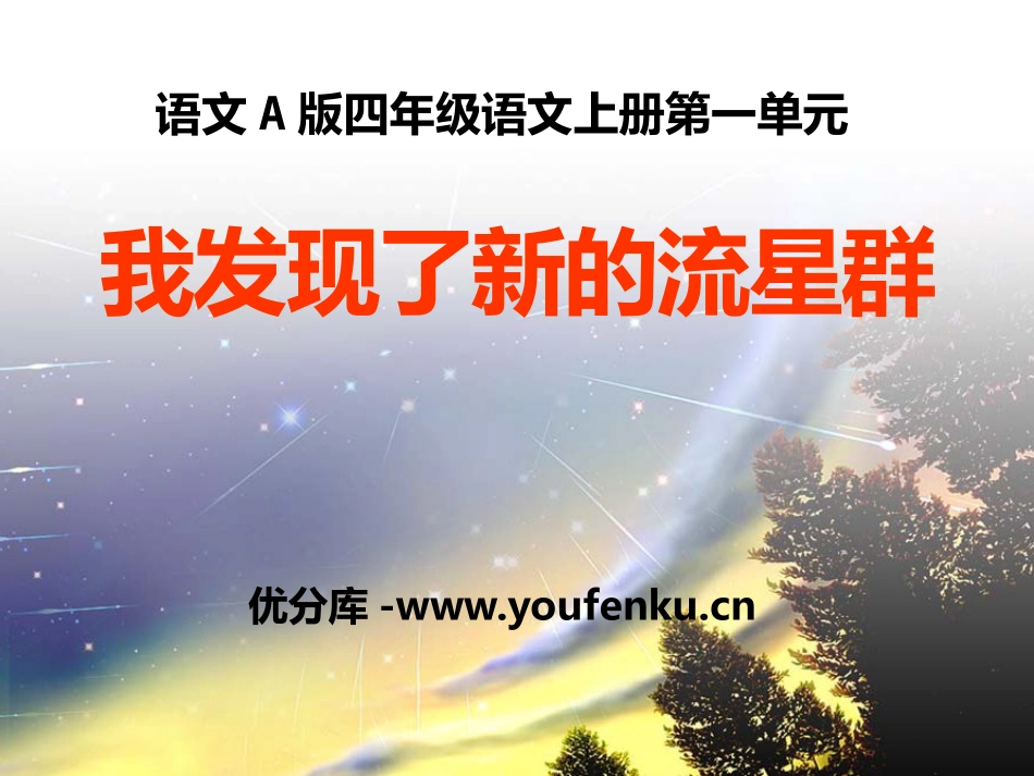 《我发现了新的流星群》PPT课件[A版四年级语文上册]_第1页