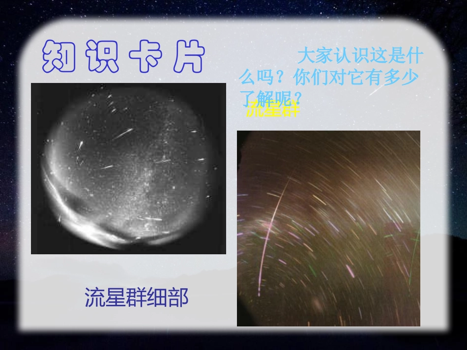《我发现了新的流星群》PPT课件[A版四年级语文上册]_第2页