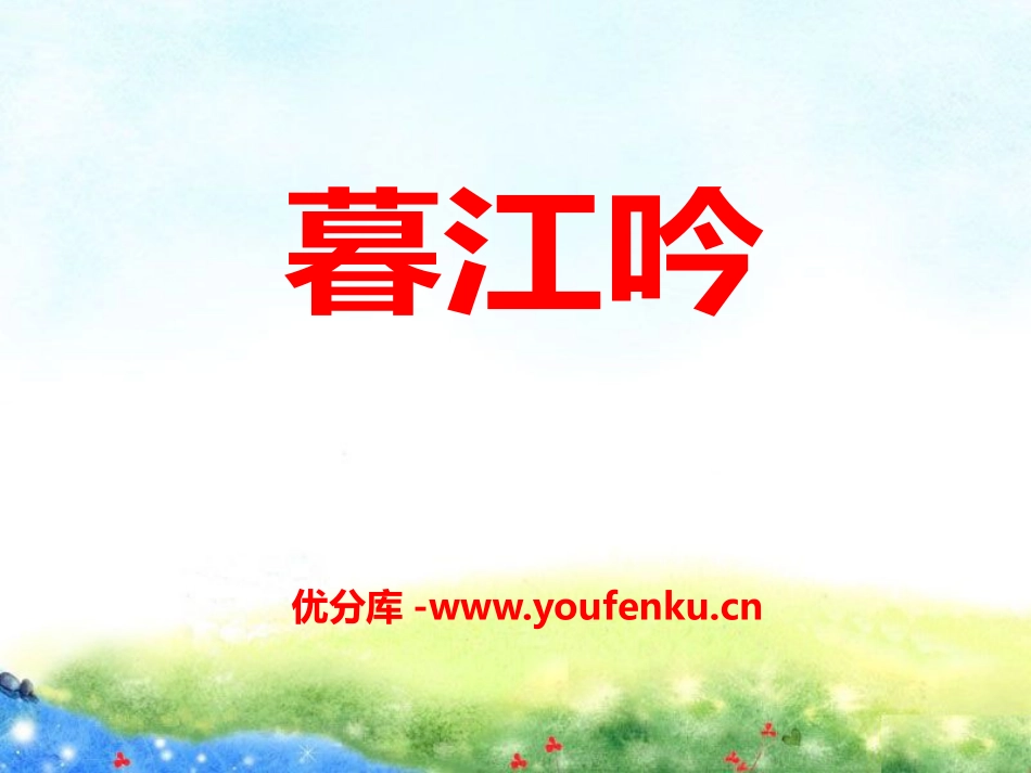 《暮江吟》PPT课件[A版四年级语文上册]_第1页