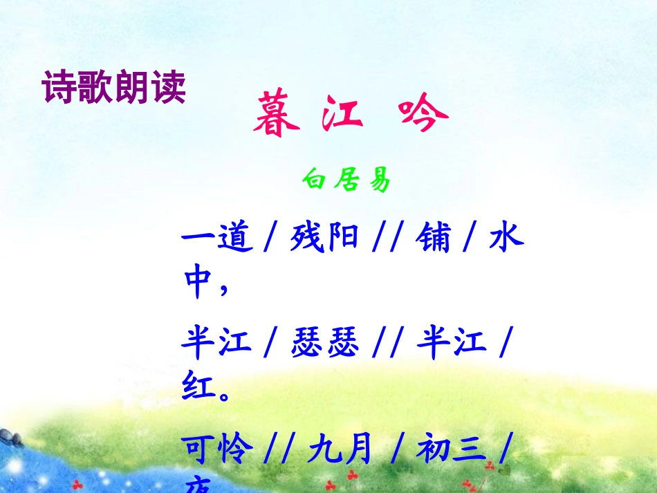 《暮江吟》PPT课件[A版四年级语文上册]_第3页