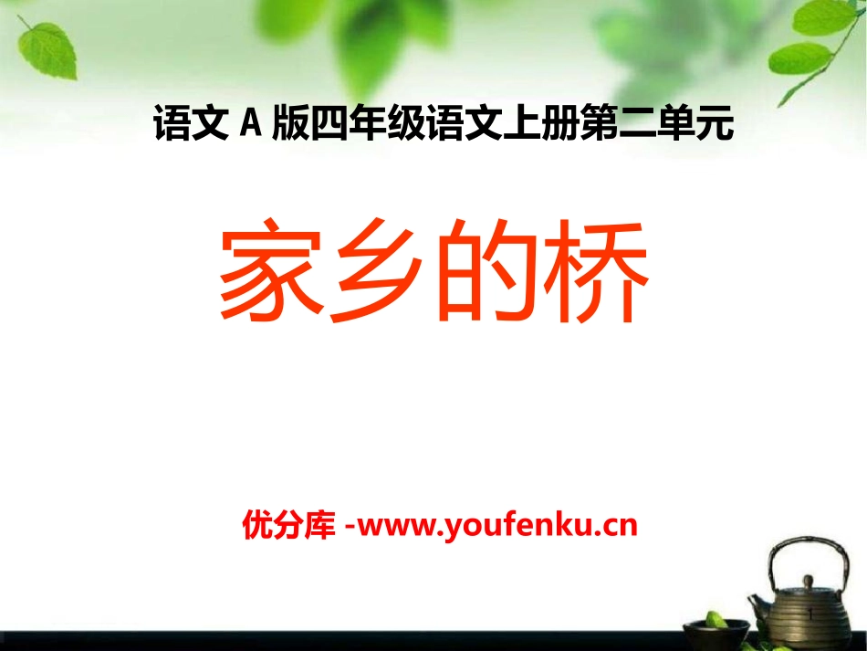 《家乡的桥》PPT课件[A版四年级语文上册]_第1页